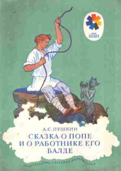 Книга Пушкин А.С. Сказка о попе и о работнике его Балде, 11-8999, Баград.рф